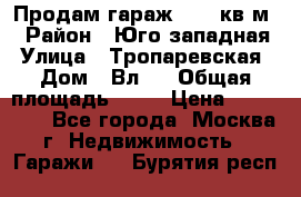 Продам гараж 18,6 кв.м. › Район ­ Юго западная › Улица ­ Тропаревская › Дом ­ Вл.6 › Общая площадь ­ 19 › Цена ­ 800 000 - Все города, Москва г. Недвижимость » Гаражи   . Бурятия респ.